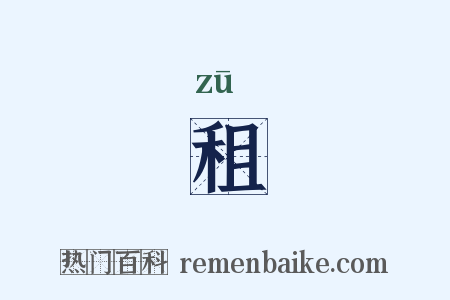租是什么意思的图片